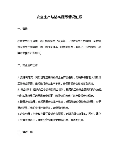 安全生产与消防履职情况汇报