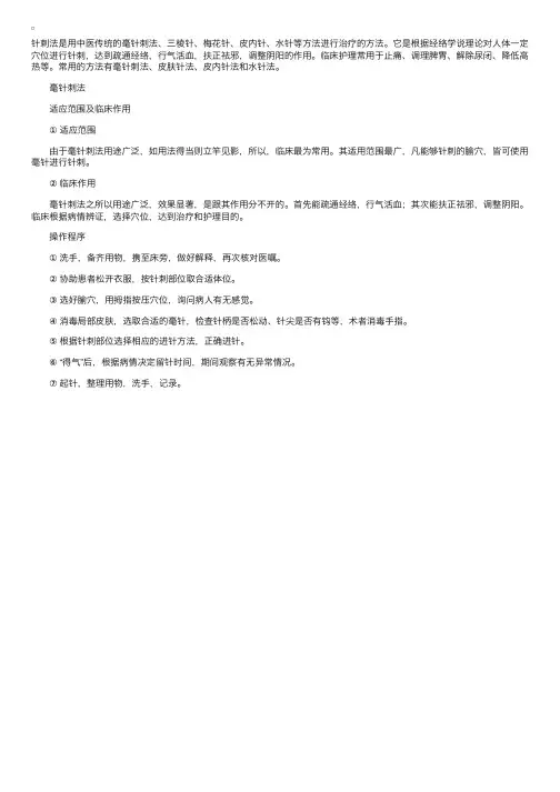 中医护理学基础：常用中医护理技术及操作——针刺法（毫针刺法）