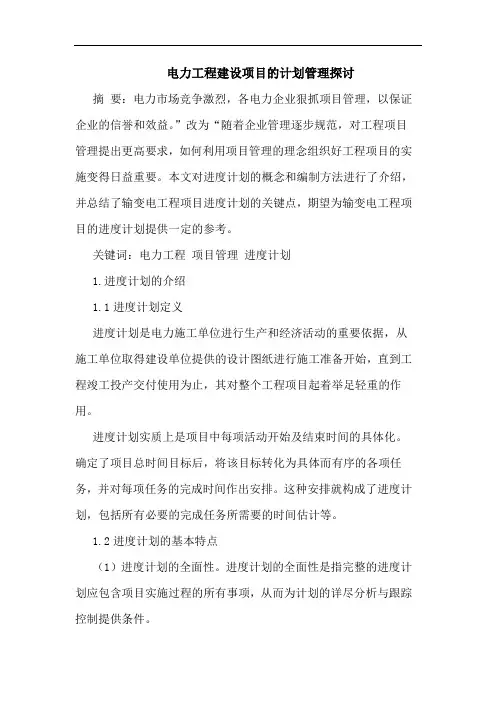 电力工程建设项目计划管理论文