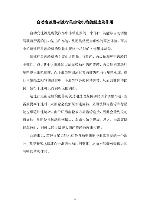 自动变速器超速行星齿轮机构的组成及作用