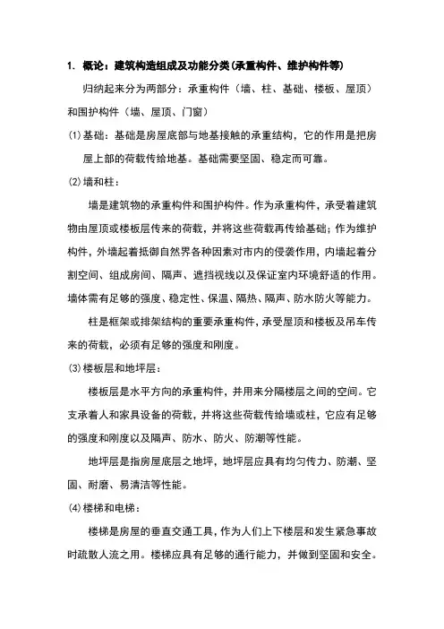 房屋建筑学复习材料