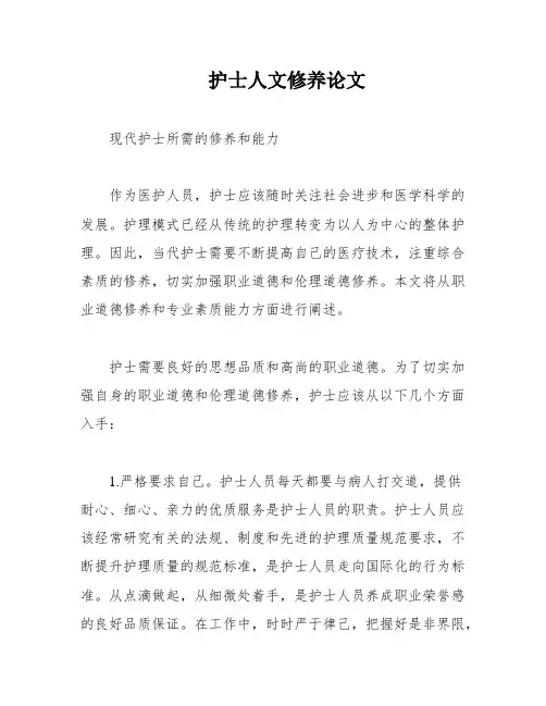 护士人文修养论文
