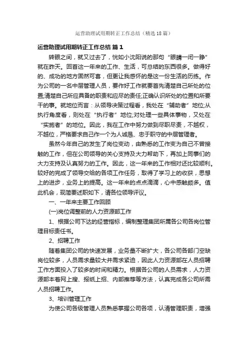 运营助理试用期转正工作总结（精选18篇）