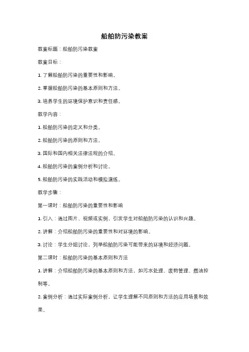 船舶防污染教案