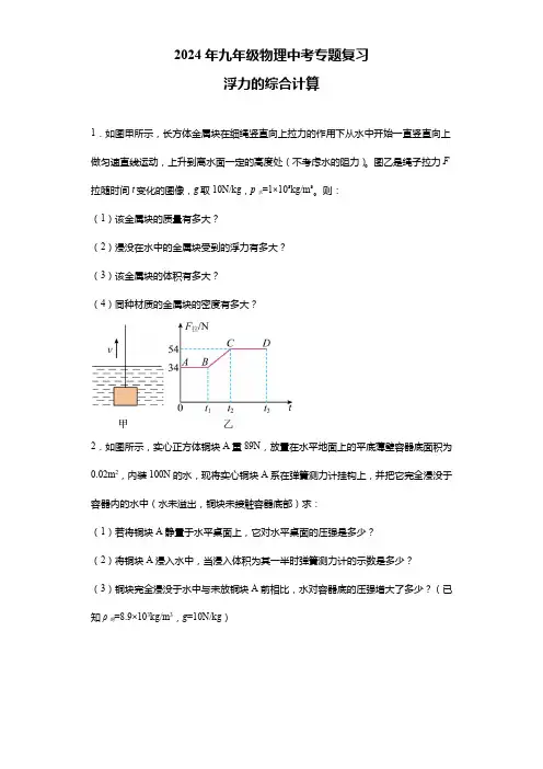 备战2024年中考物理专题复习-浮力的综合计算