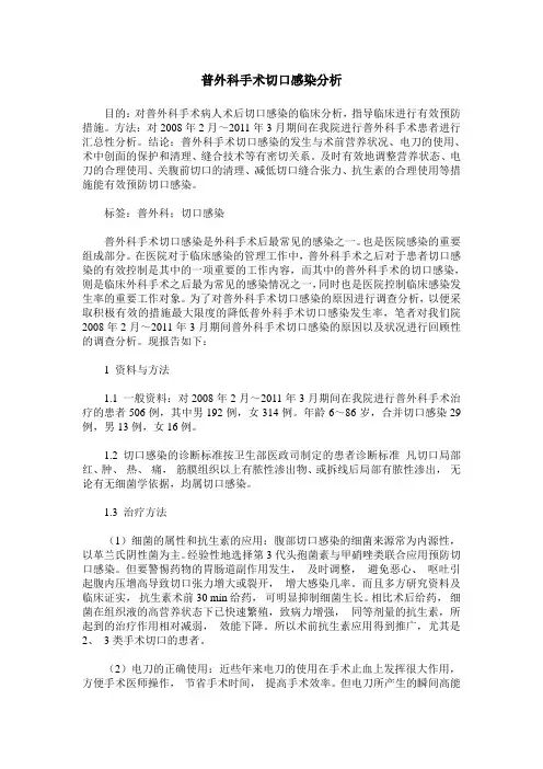 普外科手术切口感染分析