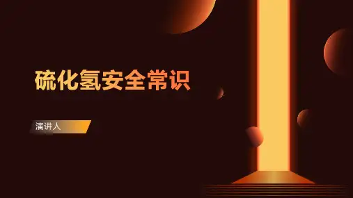硫化氢安全常识范文