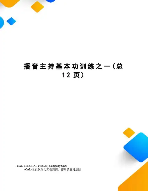 播音主持基本功训练之一