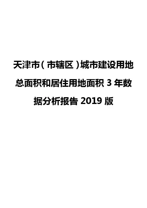 天津市(市辖区)城市建设用地总面积和居住用地面积3年数据分析报告2019版