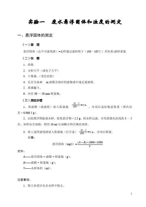 环境监测实验 废水悬浮固体和浊度的测定