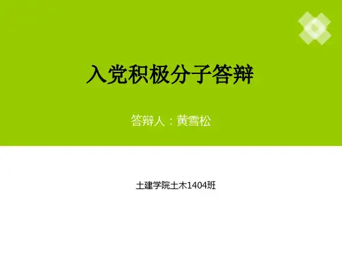 入党积极分子答辩