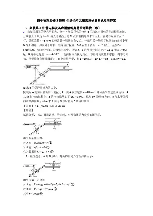 高中物理必修3物理 全册全单元精选测试卷测试卷附答案