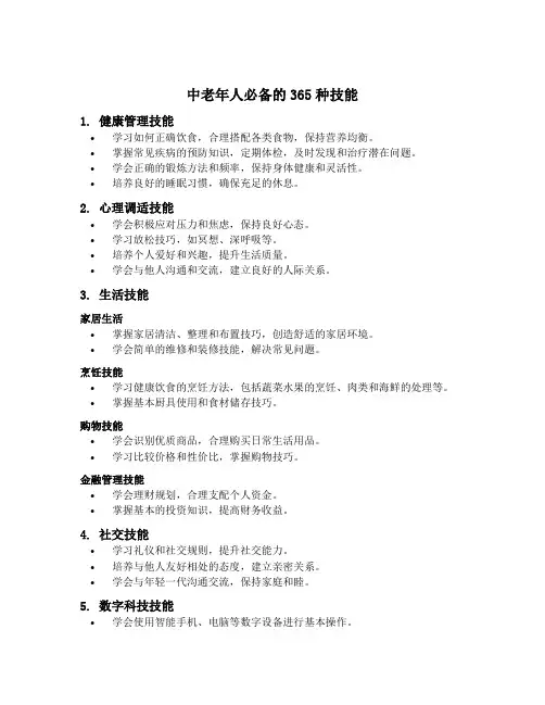 中老年人必备的365种技能
