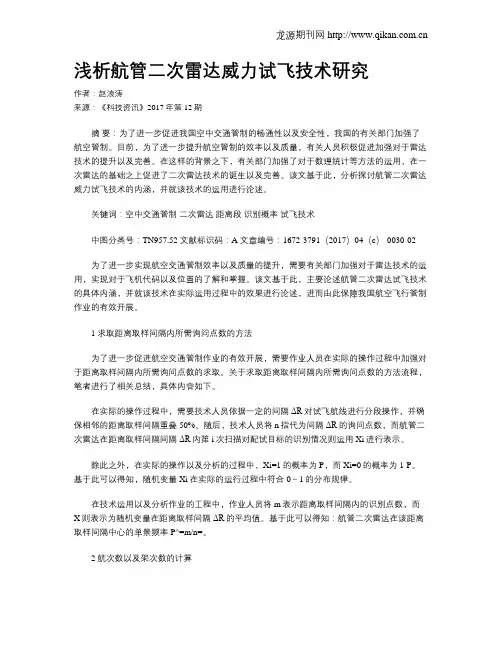 浅析航管二次雷达威力试飞技术研究