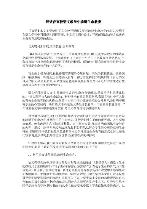 浅谈在盲校语文教学中渗透生命教育