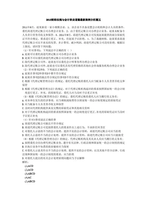 2013财经法规与会计职业道德最新案例分析题五