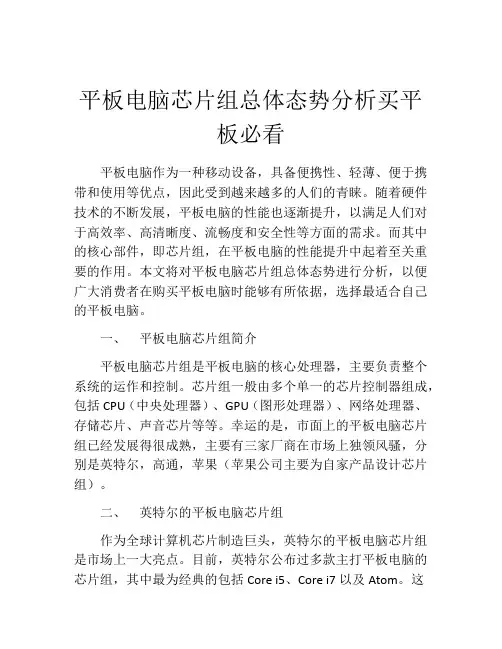 平板电脑芯片组总体态势分析买平板必看
