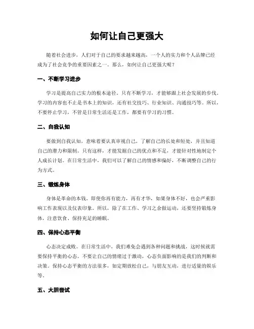 如何让自己更强大