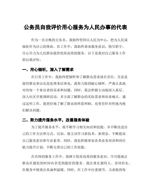 公务员自我评价用心服务为人民办事的代表