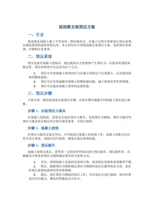 现浇梁支架预压方案