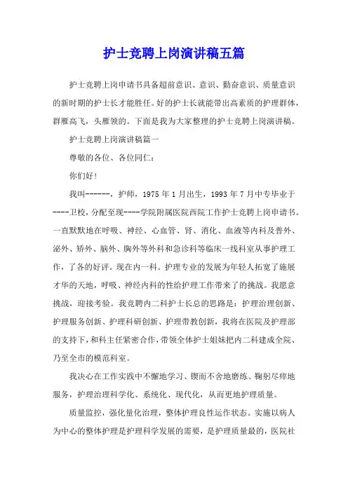 护士竞聘上岗演讲稿五篇