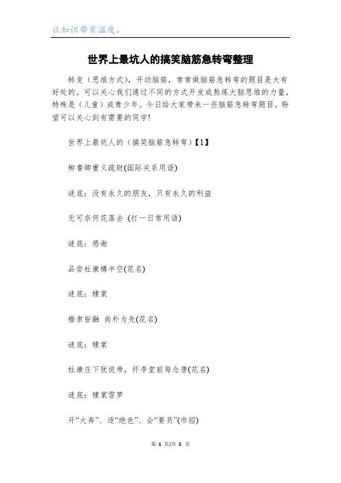 世界上最坑人的搞笑脑筋急转弯整理