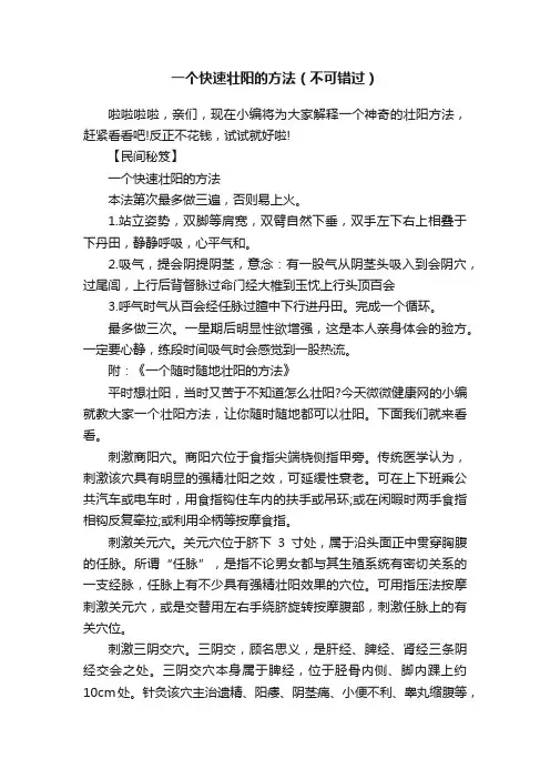 一个快速壮阳的方法（不可错过）