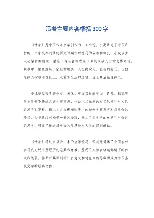 活着主要内容概括300字