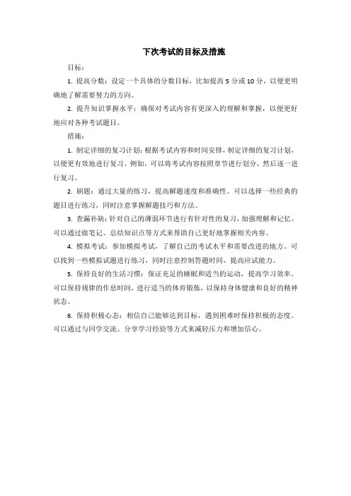 下次考试的目标及措施