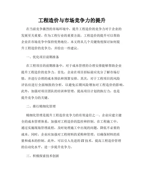 工程造价与市场竞争力的提升