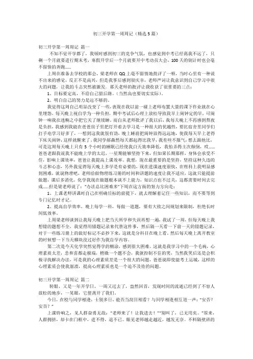 初三开学第一周周记(精选5篇)