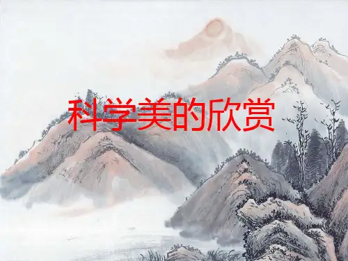 美育第四版美即生活课件《科学美的欣赏》