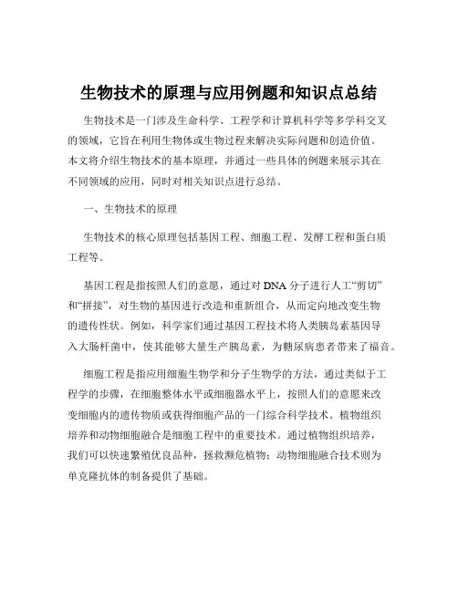 生物技术的原理与应用例题和知识点总结