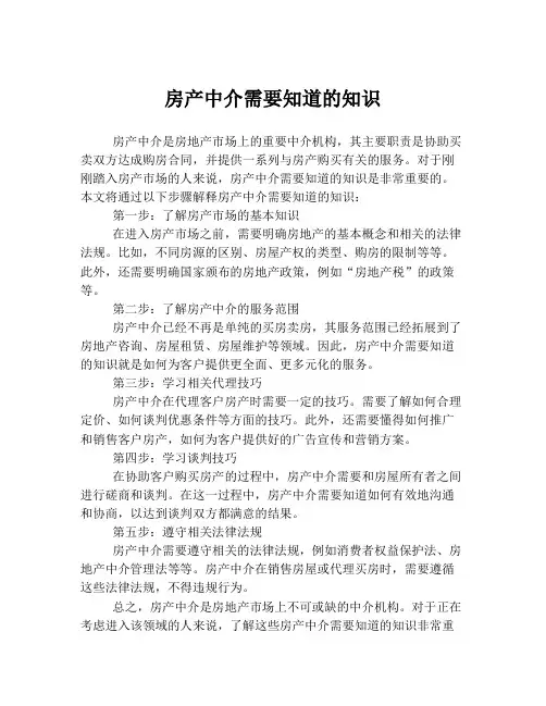 房产中介需要知道的知识