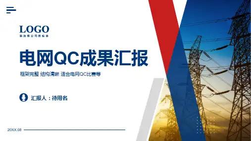 电网QC成果发布会演示PPT