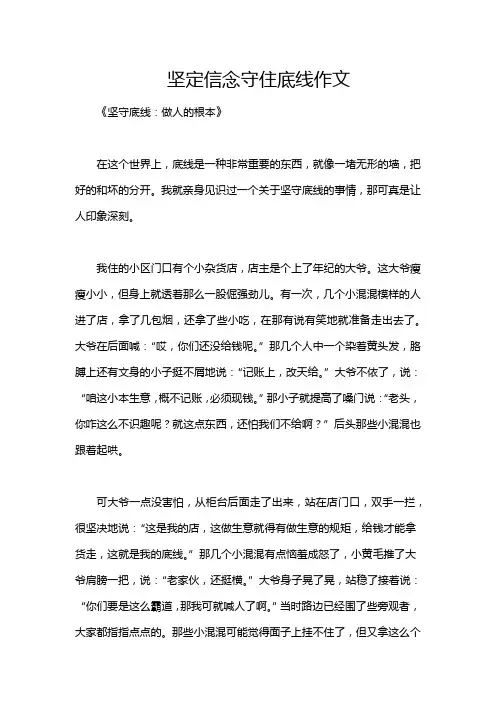 坚定信念守住底线作文