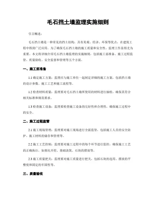 毛石挡土墙监理实施细则