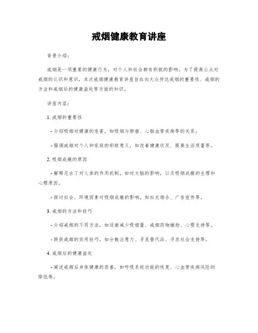 戒烟健康教育讲座