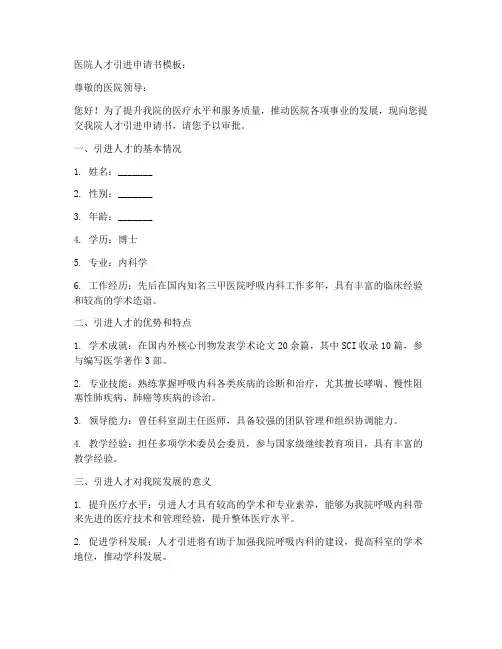 医院人材引进申请书模板