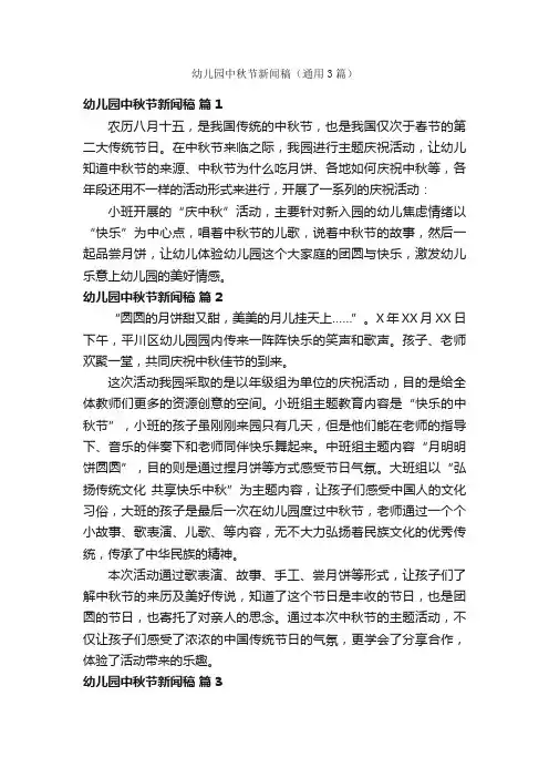 幼儿园中秋节新闻稿（通用3篇）