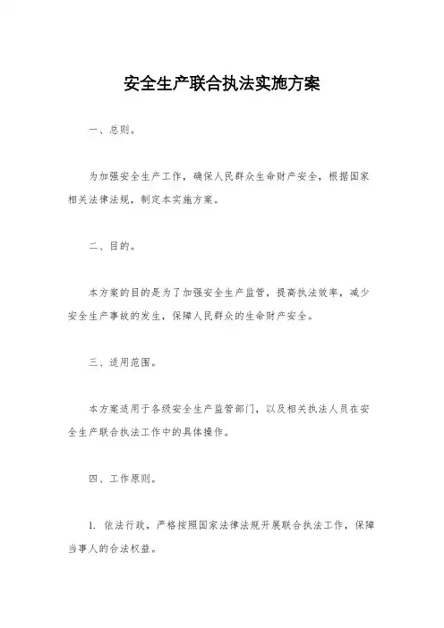 安全生产联合执法实施方案