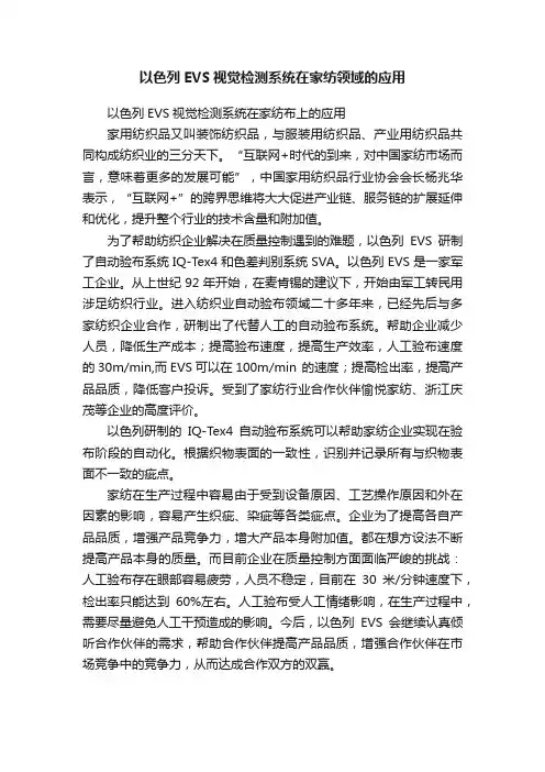 以色列EVS视觉检测系统在家纺领域的应用