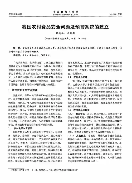 我国农村食品安全问题及预警系统的建立