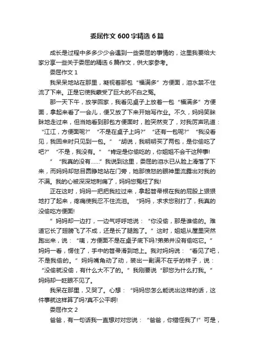 委屈作文600字精选6篇