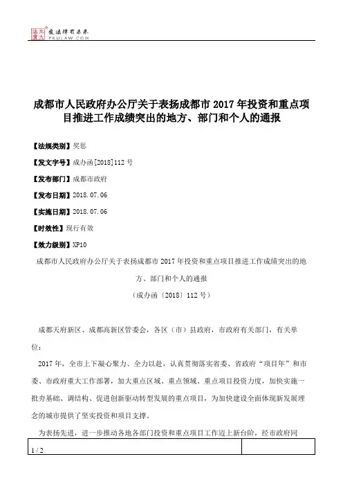 成都市人民政府办公厅关于表扬成都市2017年投资和重点项目推进工