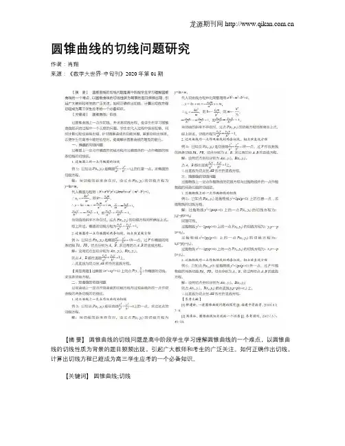圆锥曲线的切线问题研究