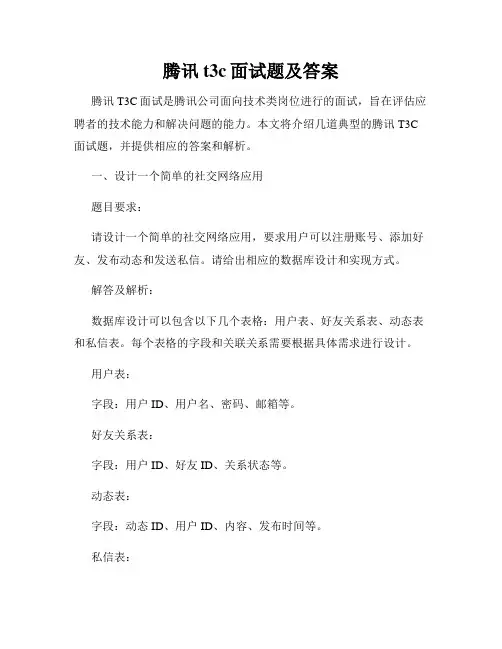 腾讯t3c面试题及答案