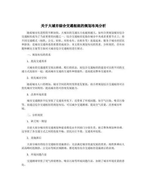 关于大城市综合交通枢纽的规划布局分析
