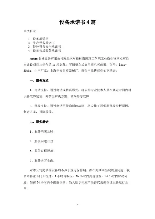 设备承诺书4篇