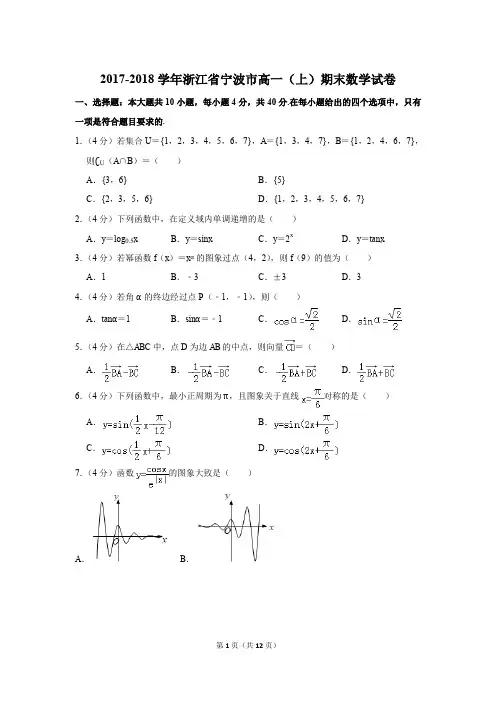2017-2018学年浙江省宁波市高一第一学期期末数学试卷〖详解版〗